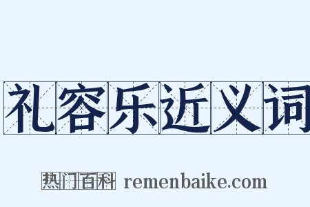礼容乐近义词是什么意思的图片